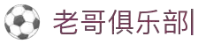 老哥俱乐部官方网站